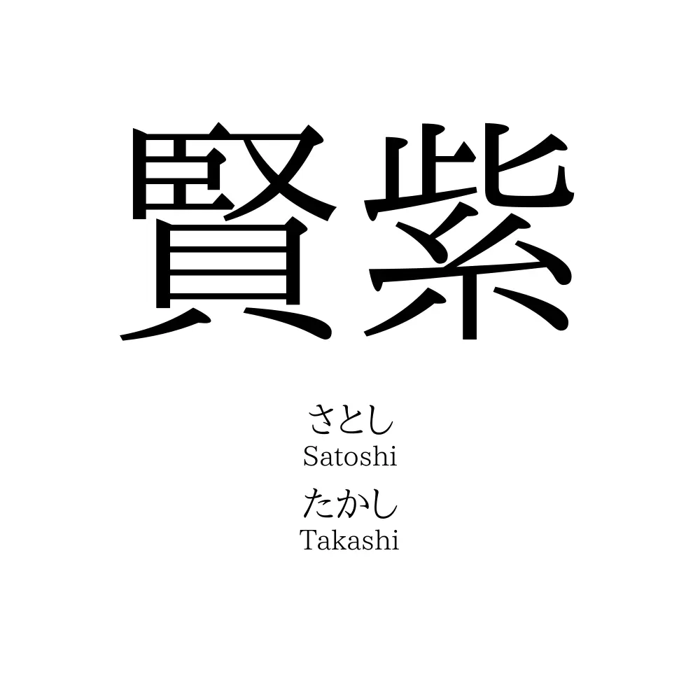 賢紫