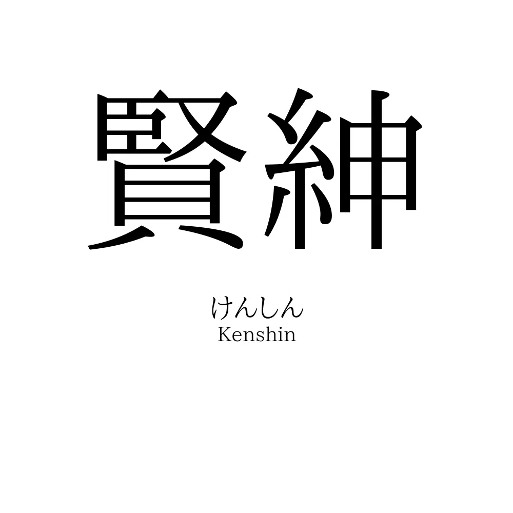 賢紳