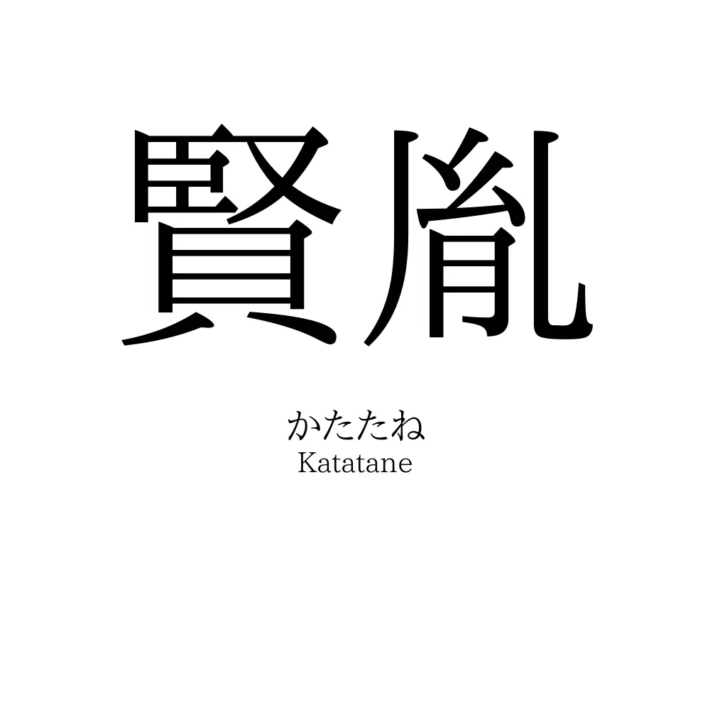 賢胤