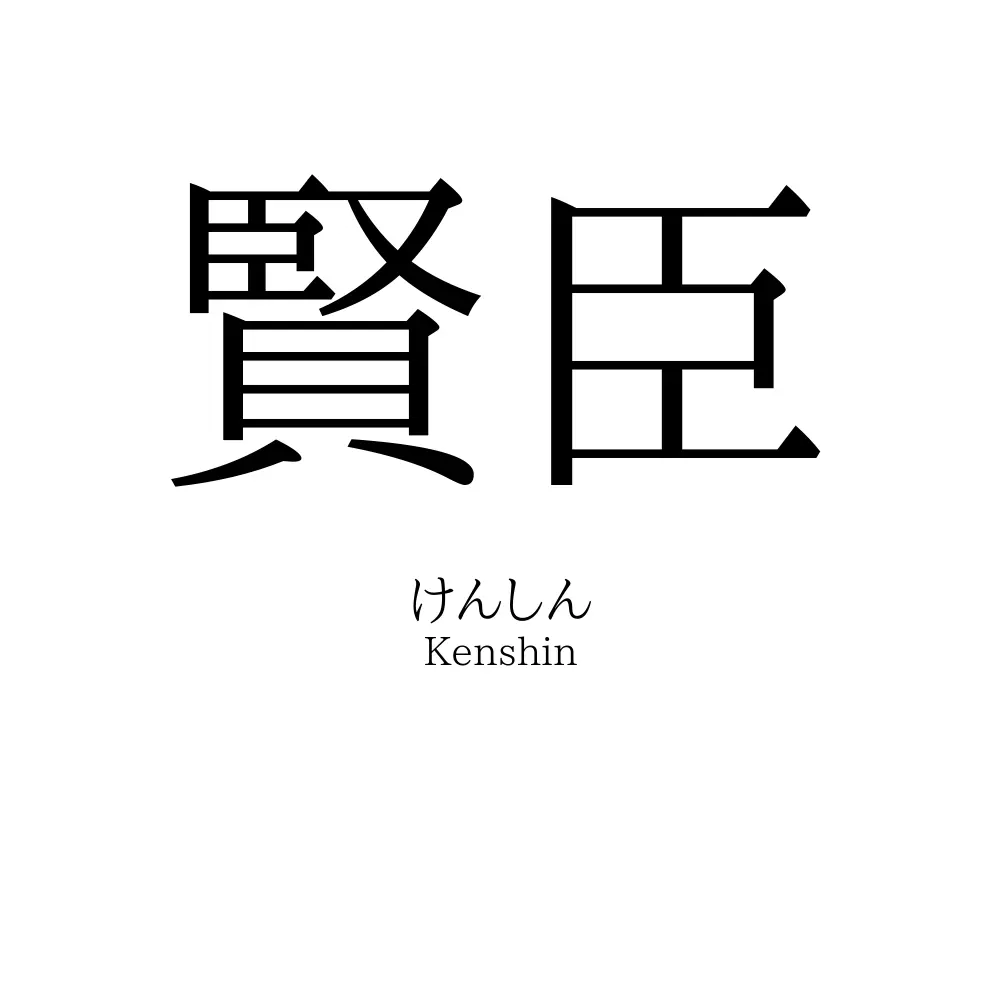 賢臣