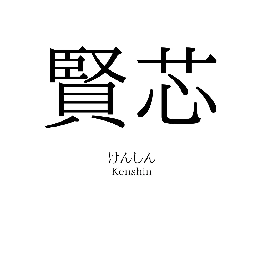 賢芯