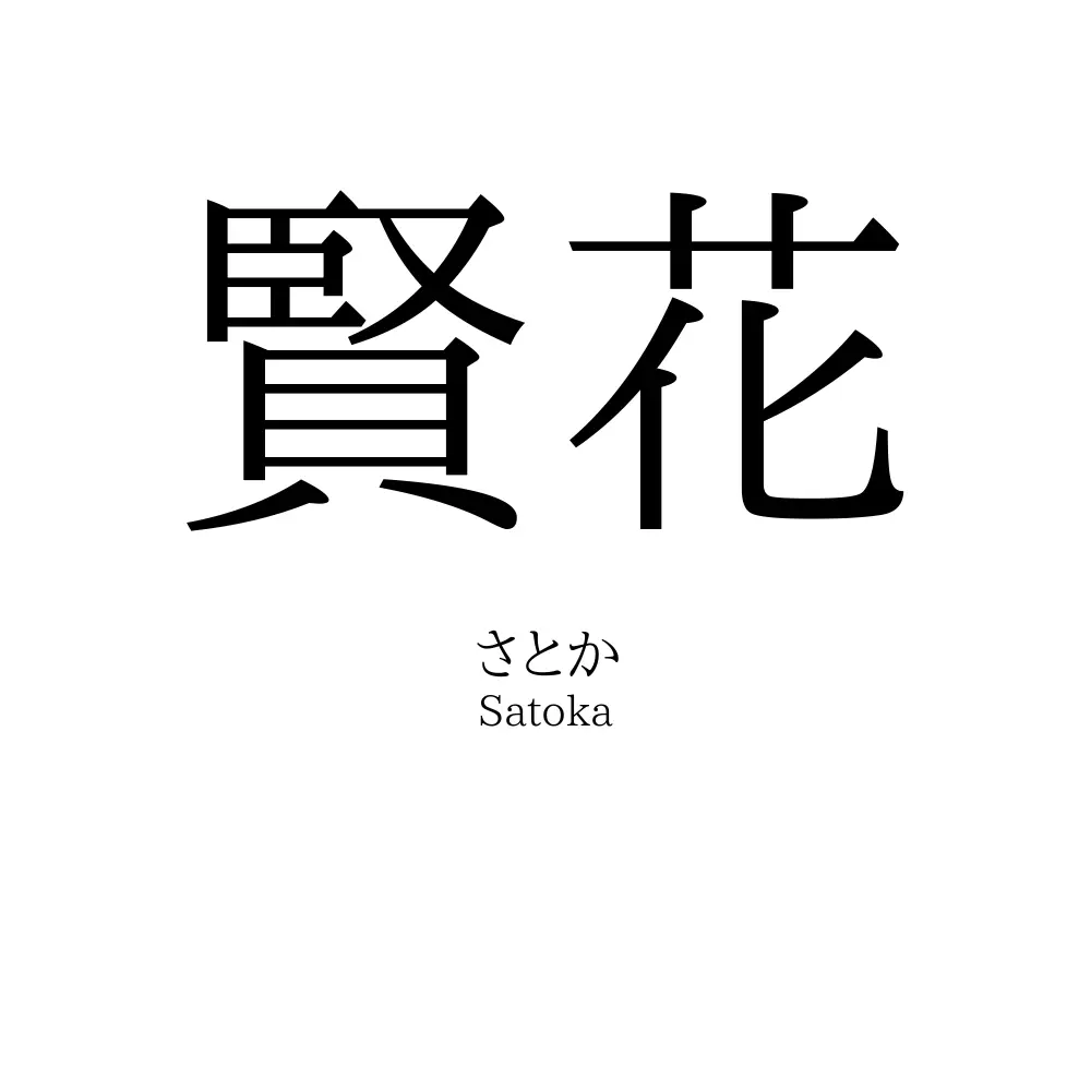 賢花