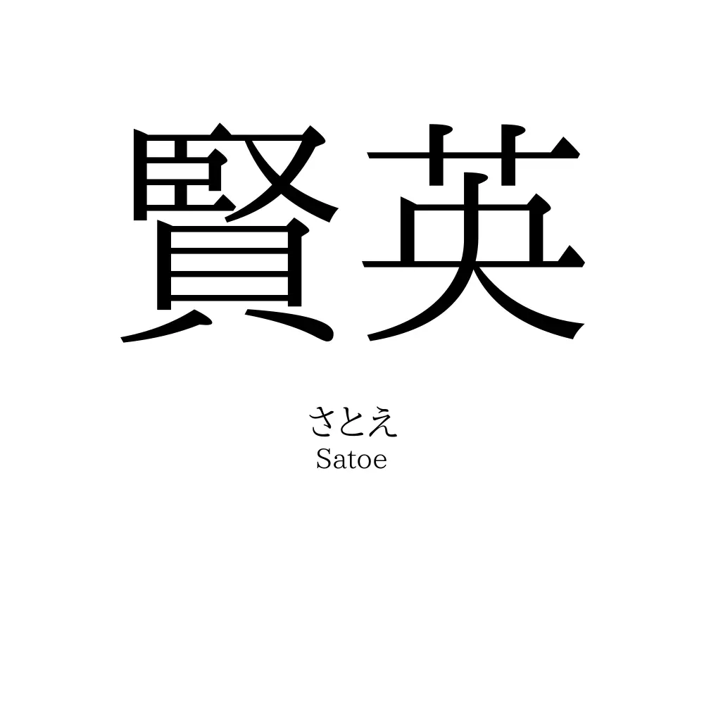 賢英