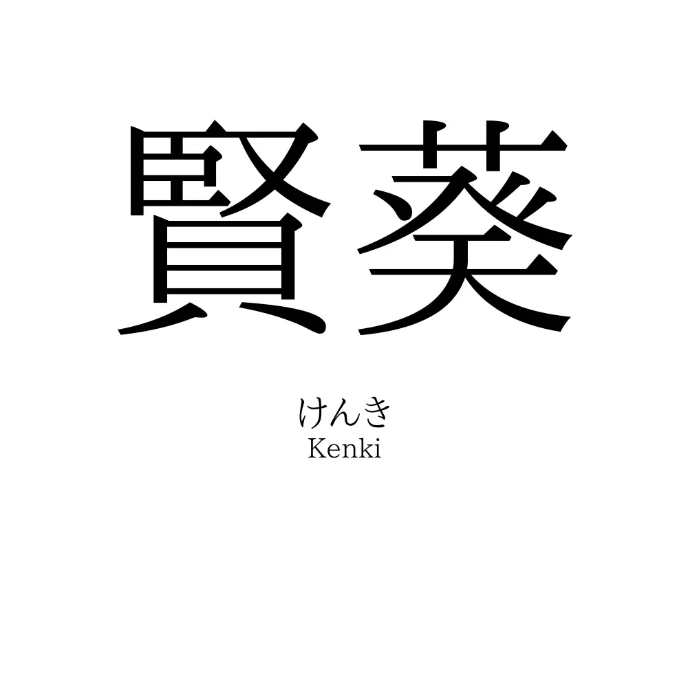 賢葵