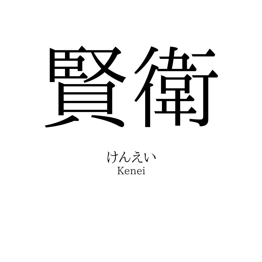 賢衛