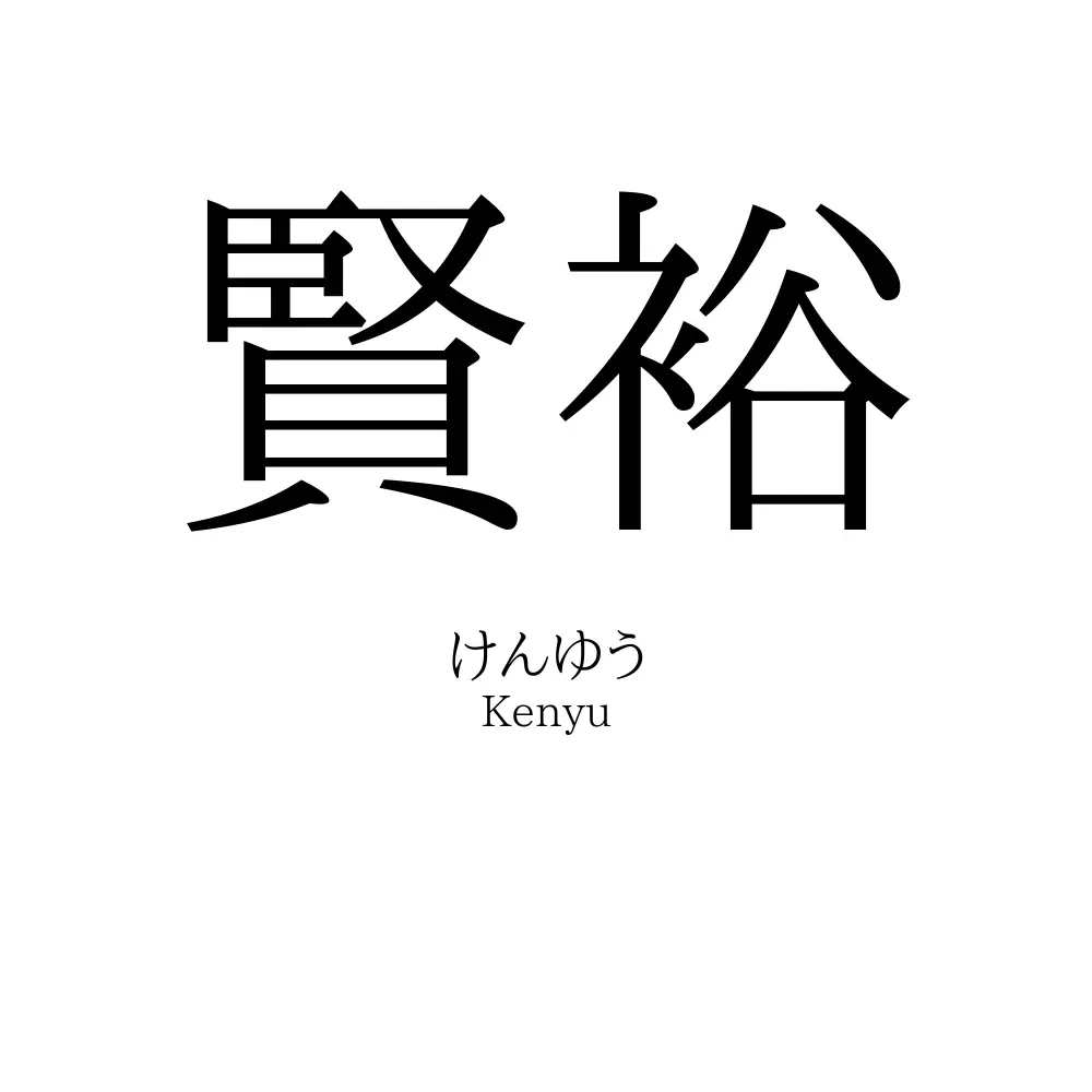 賢裕