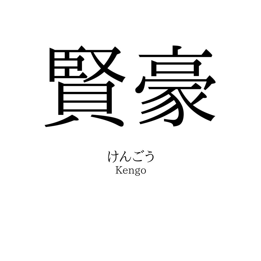 賢豪