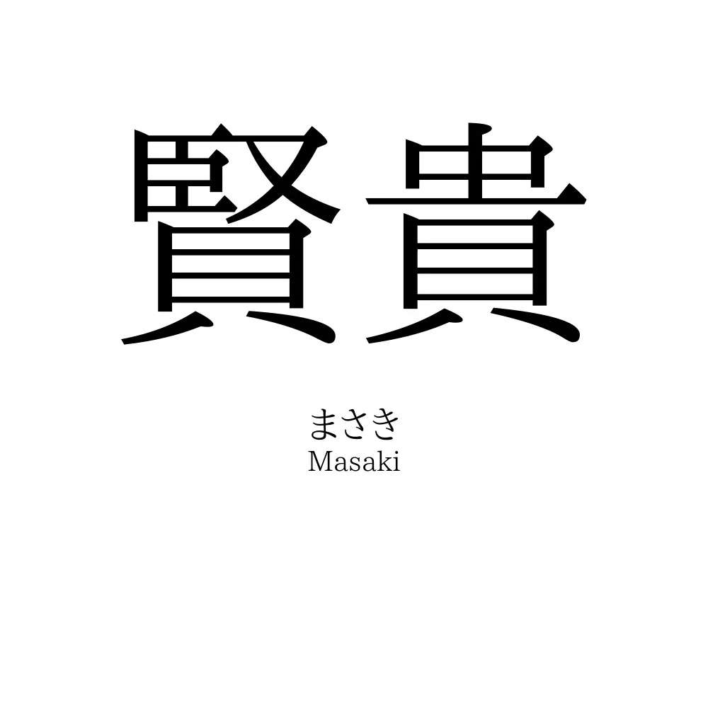 賢貴