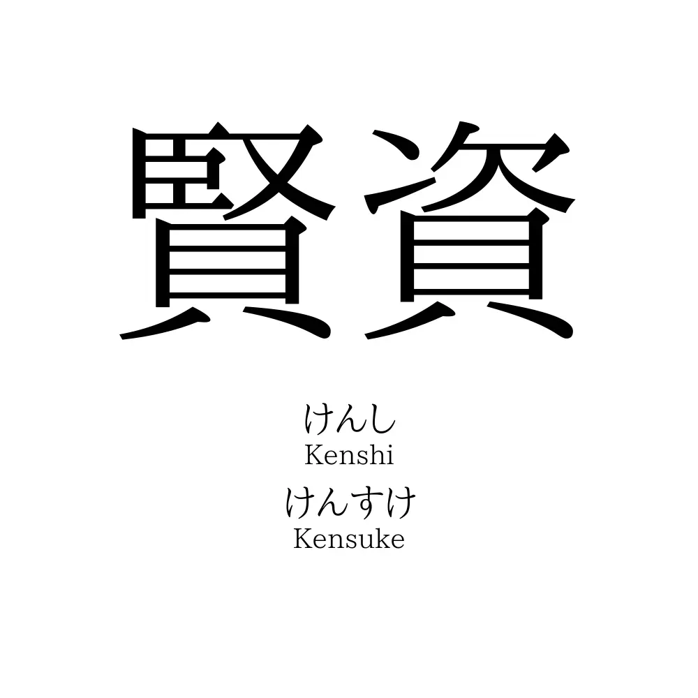 賢資