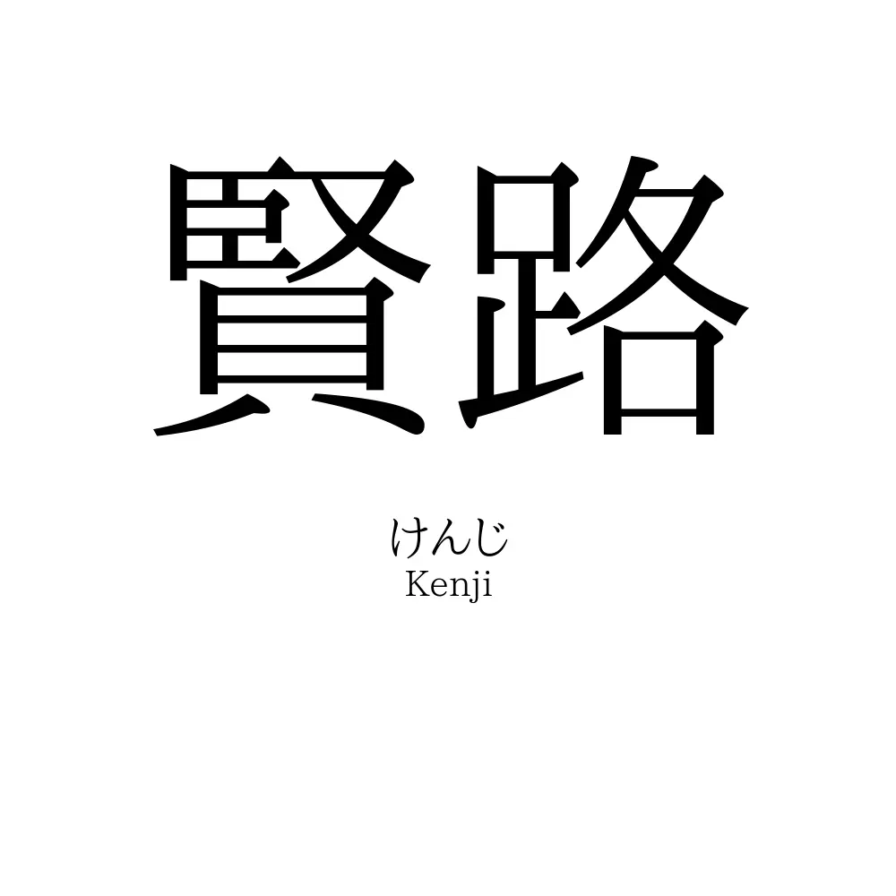 賢路