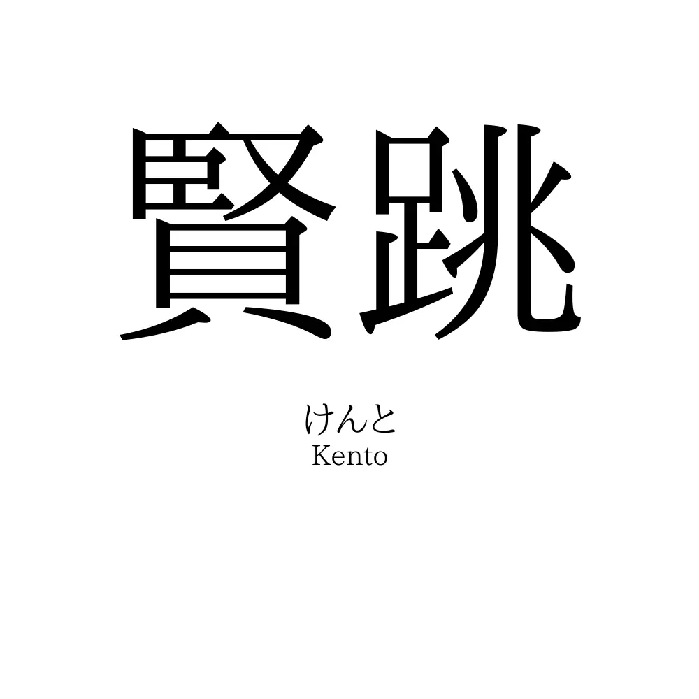 賢跳
