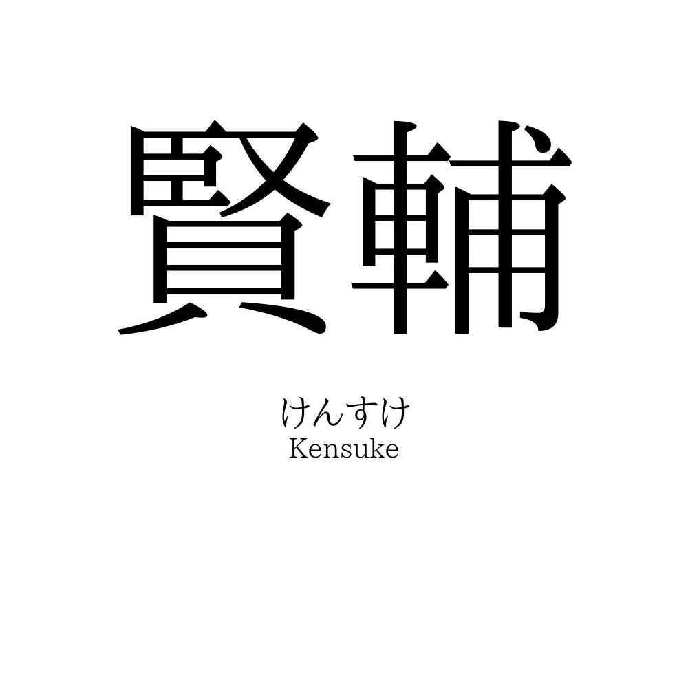 賢輔