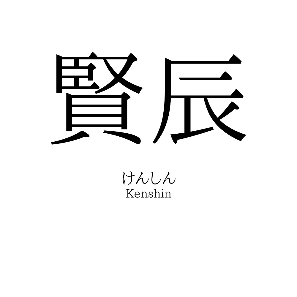 賢辰