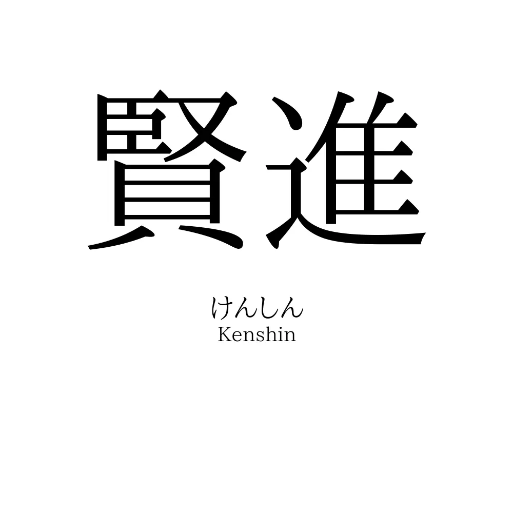 賢進
