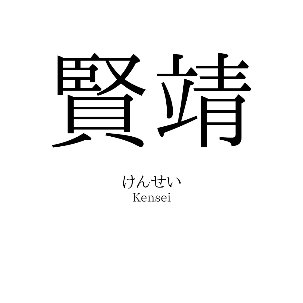 賢靖