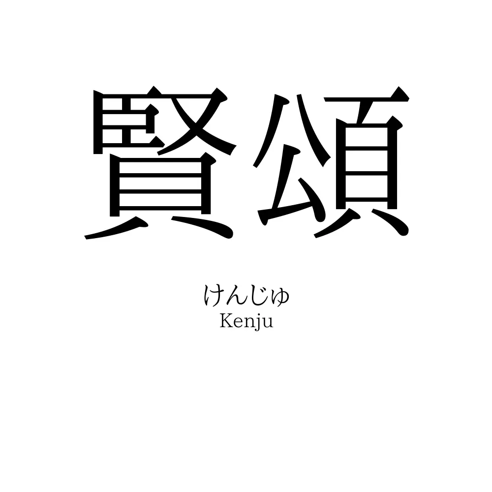 賢頌