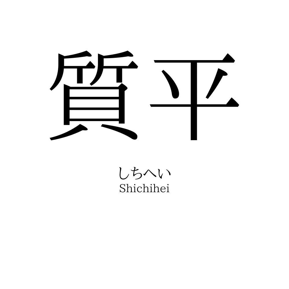 質平