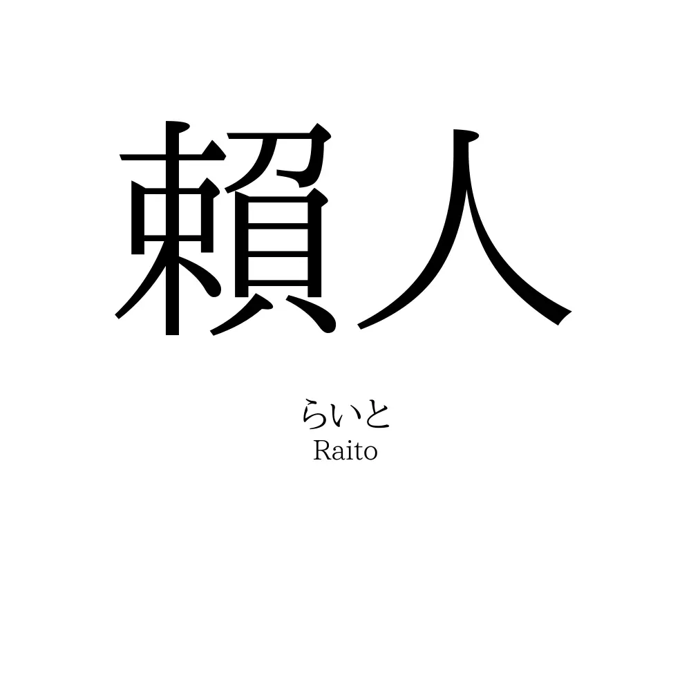賴人