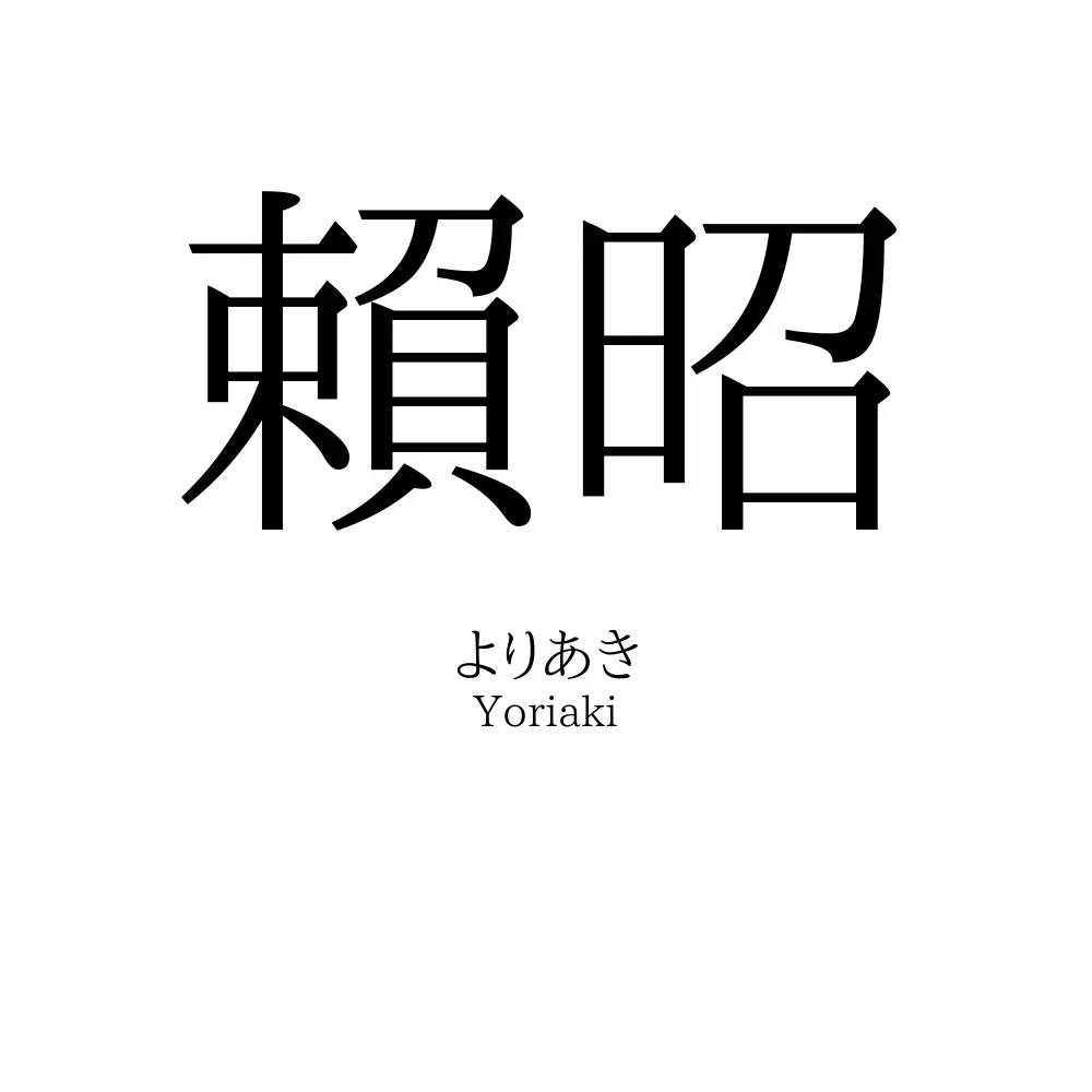 賴昭