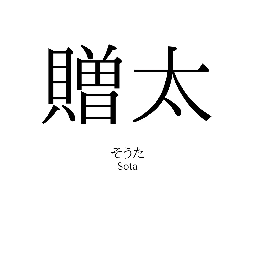 贈太