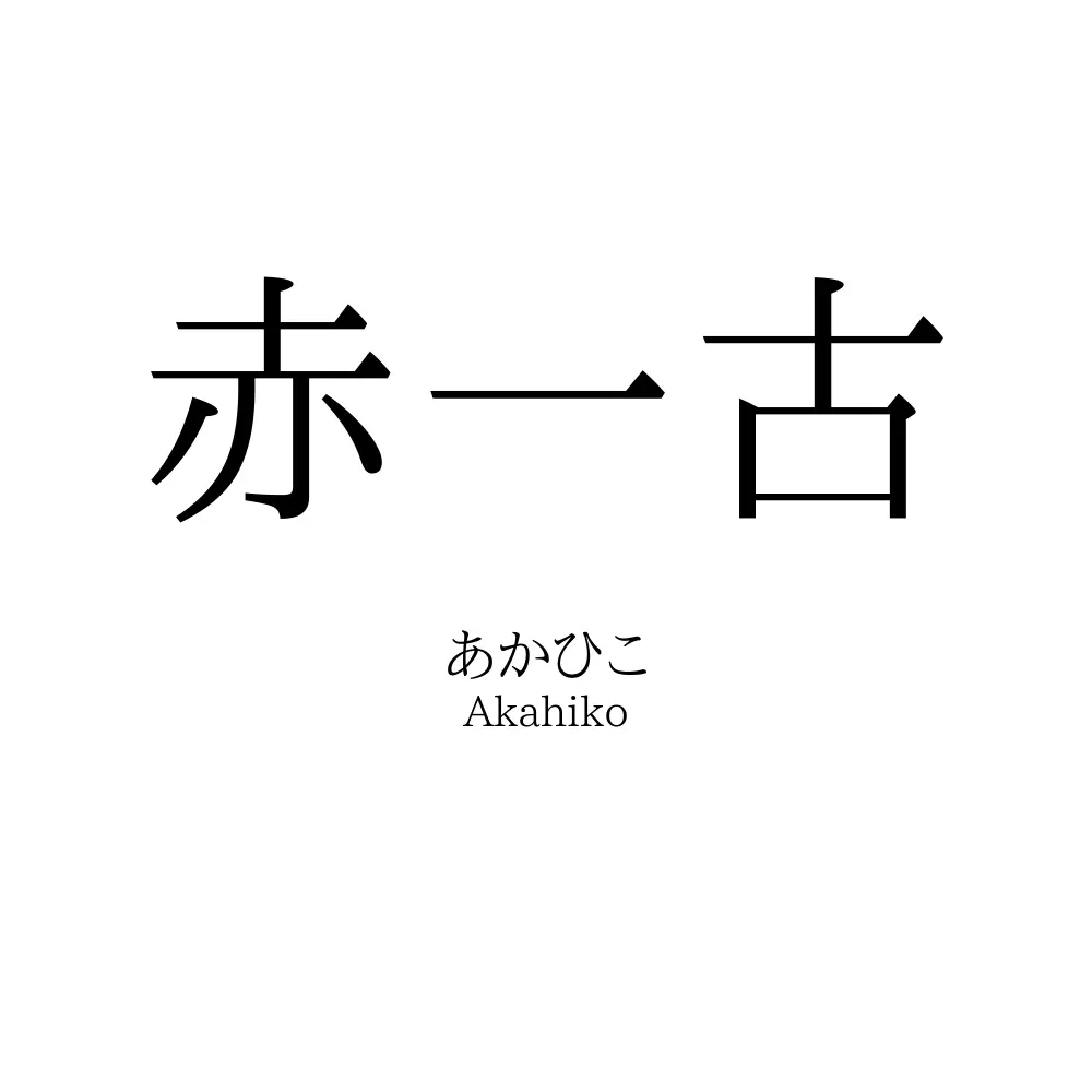 赤一古