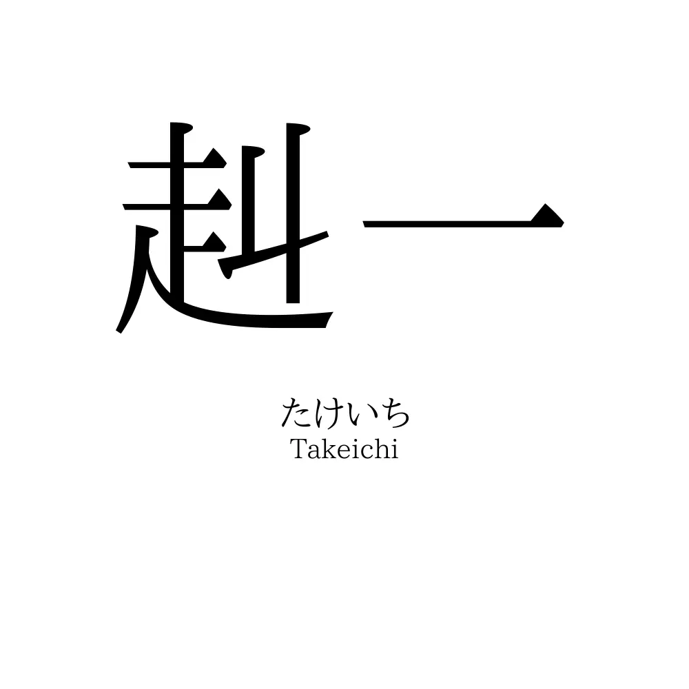 赳一