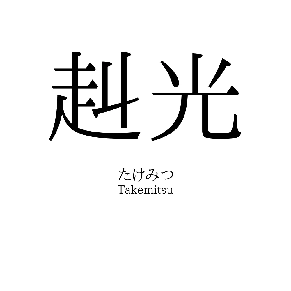 赳光