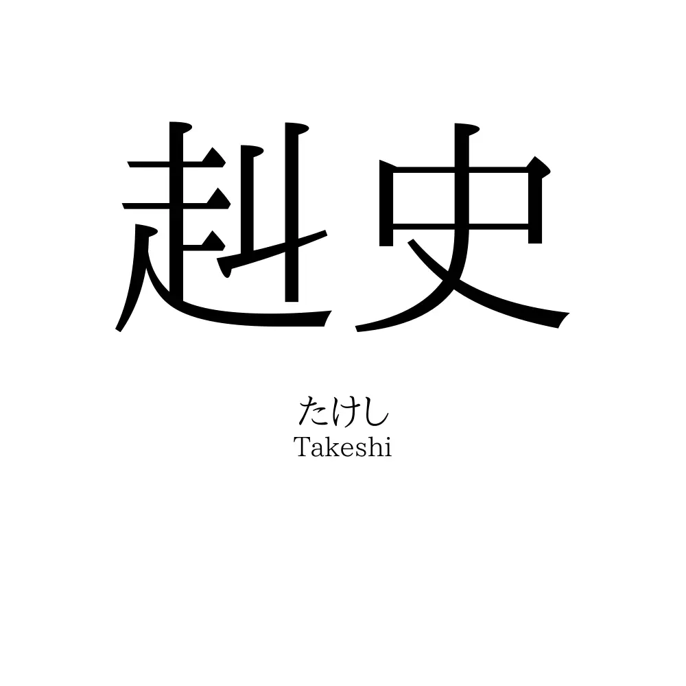 赳史