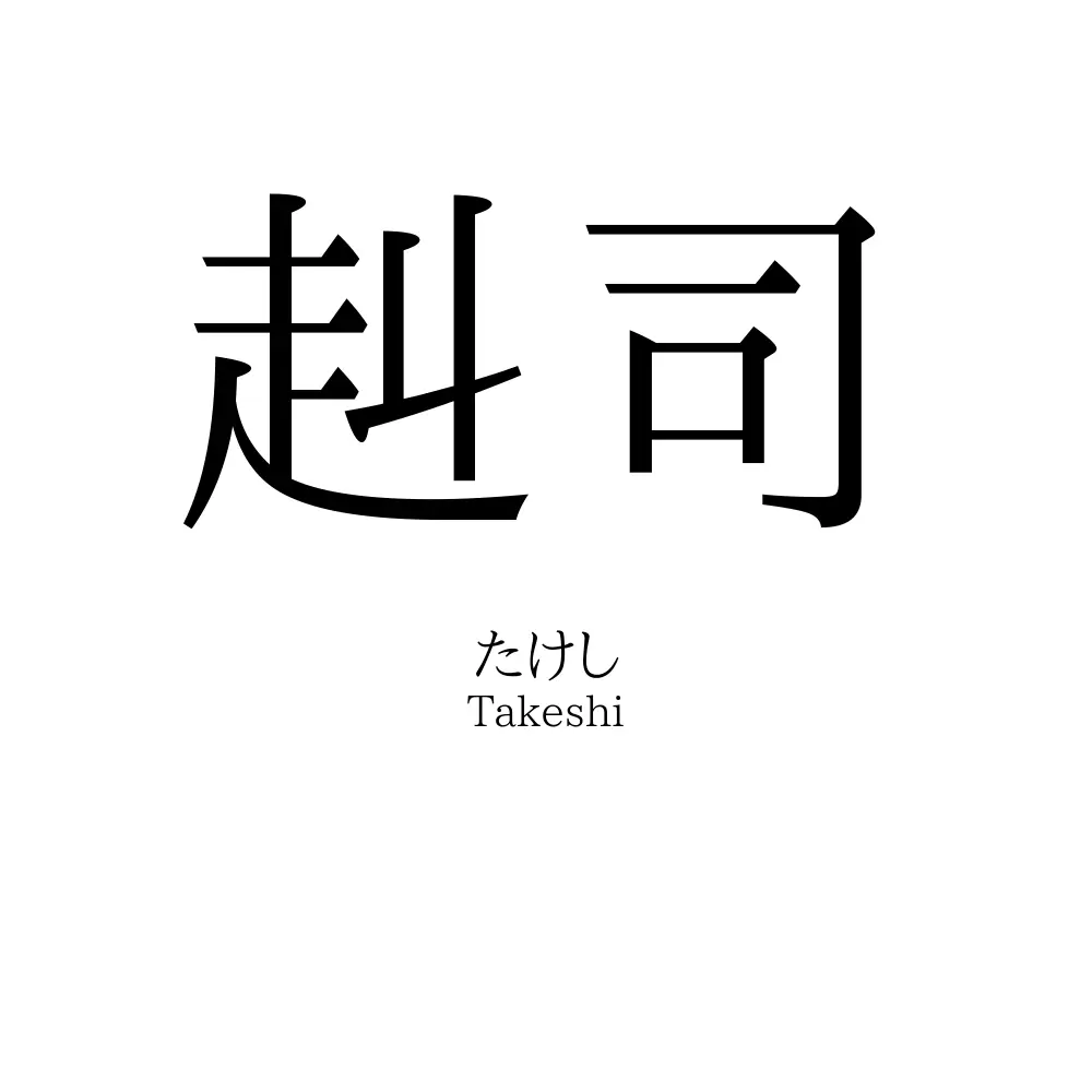 赳司
