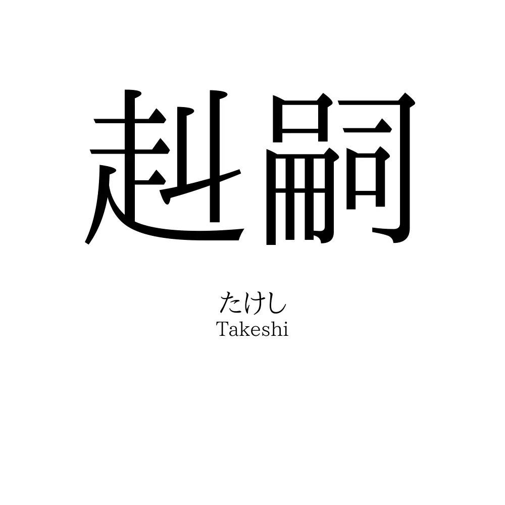 赳嗣