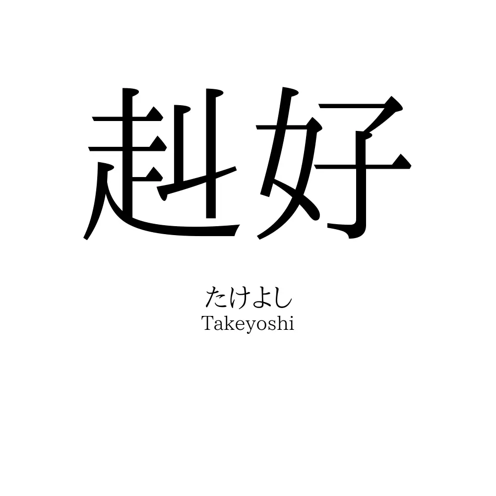 赳好