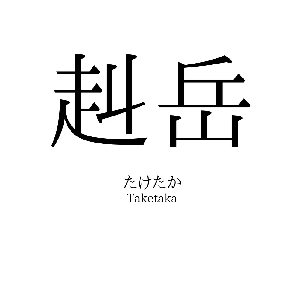 赳岳