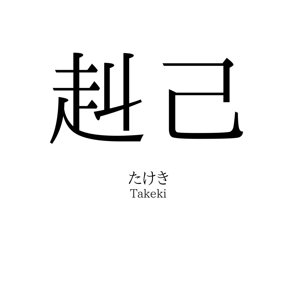 赳己