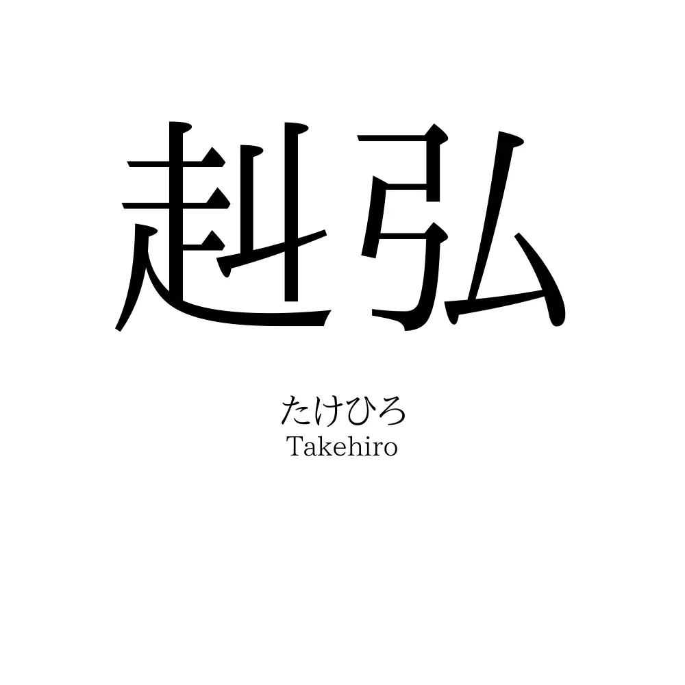 赳弘