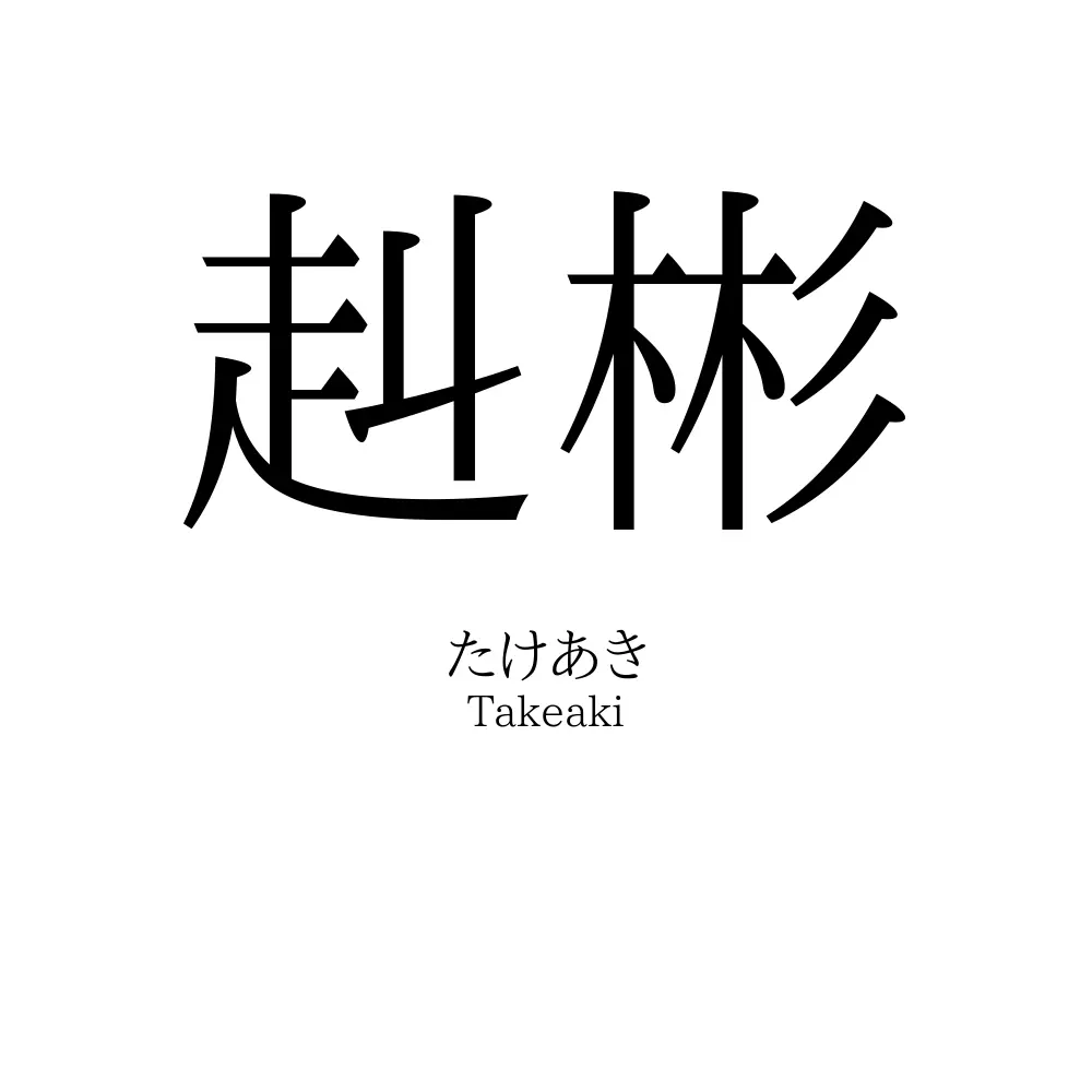 赳彬