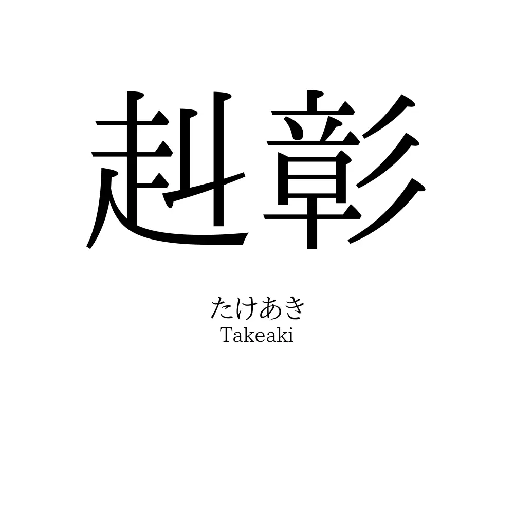赳彰