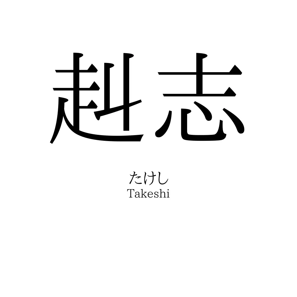 赳志