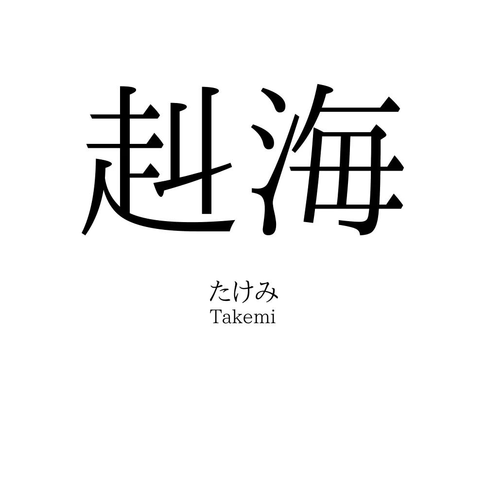 赳海