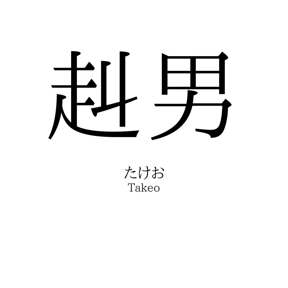 赳男