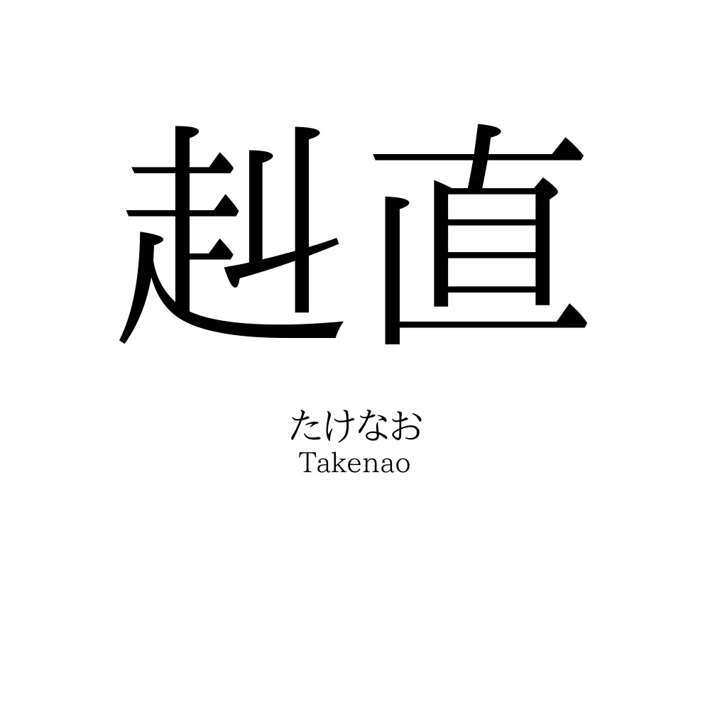 赳直