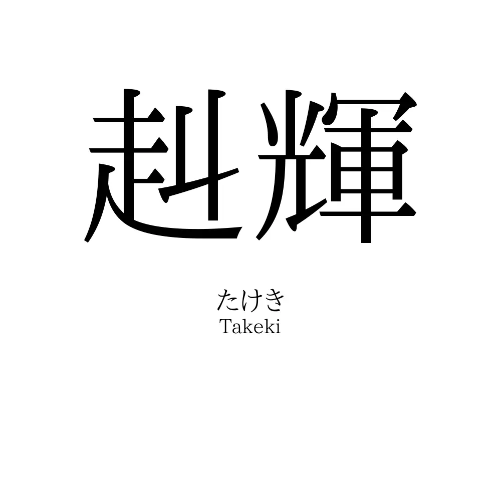 赳輝
