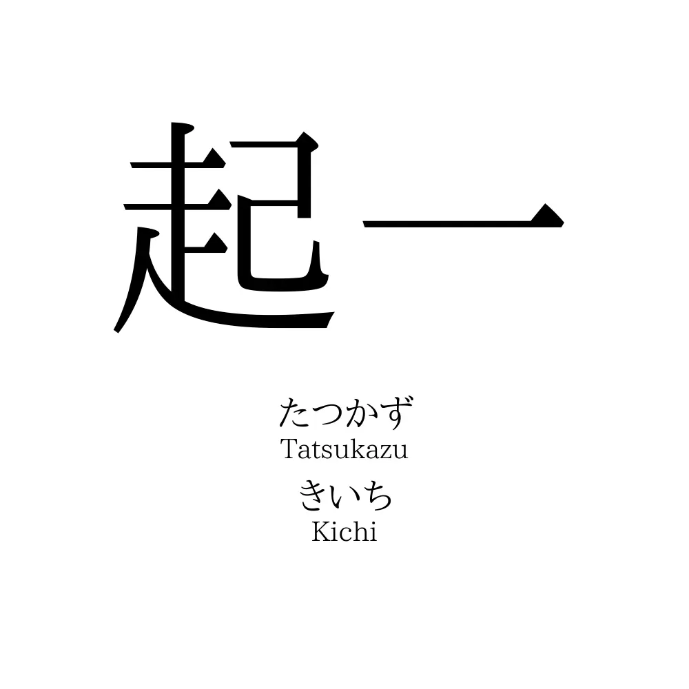 起一