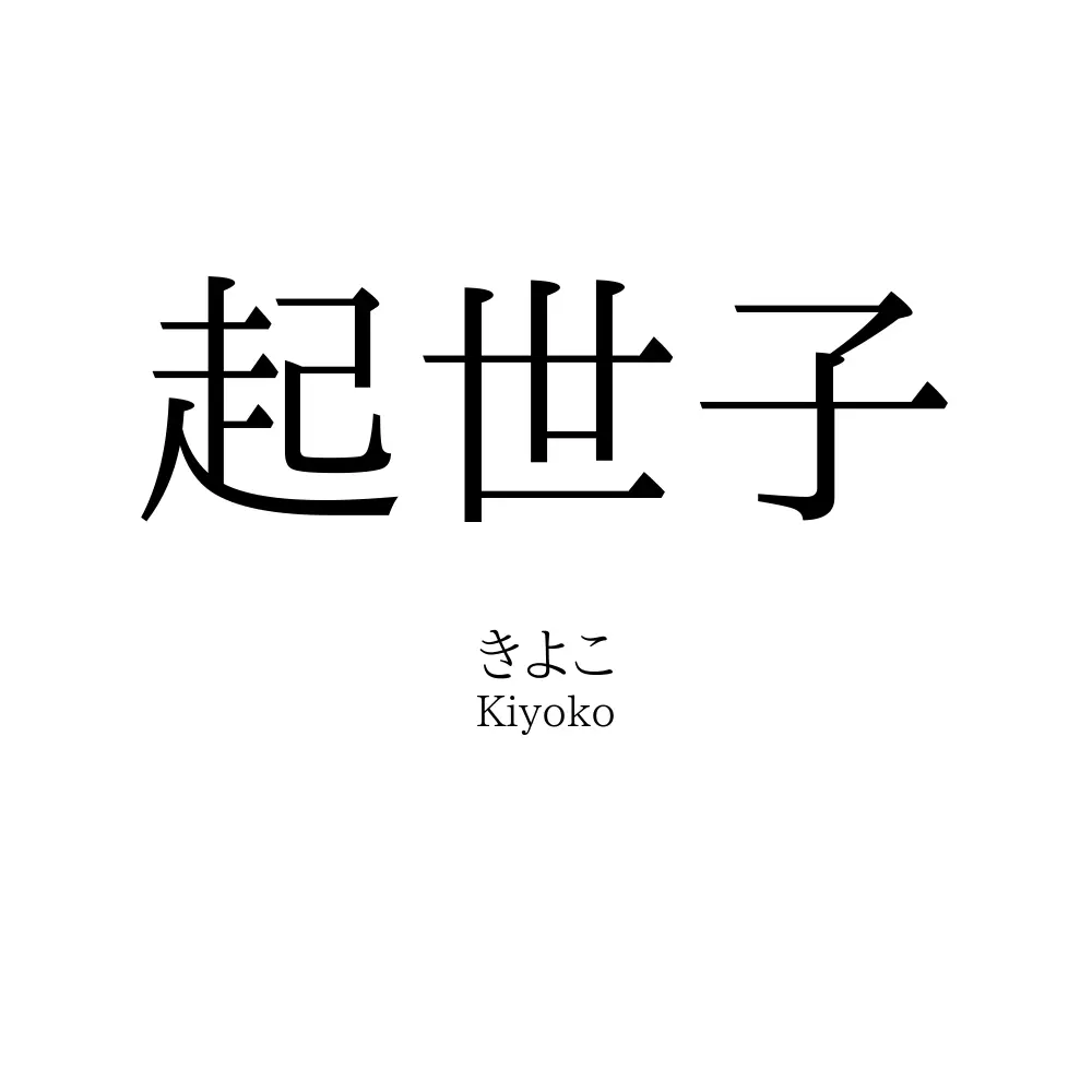 起世子