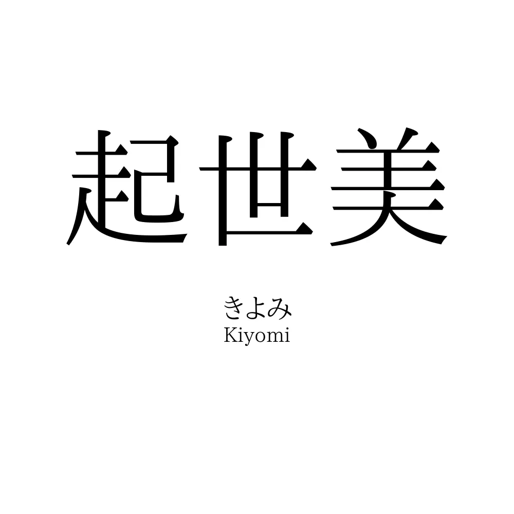 起世美