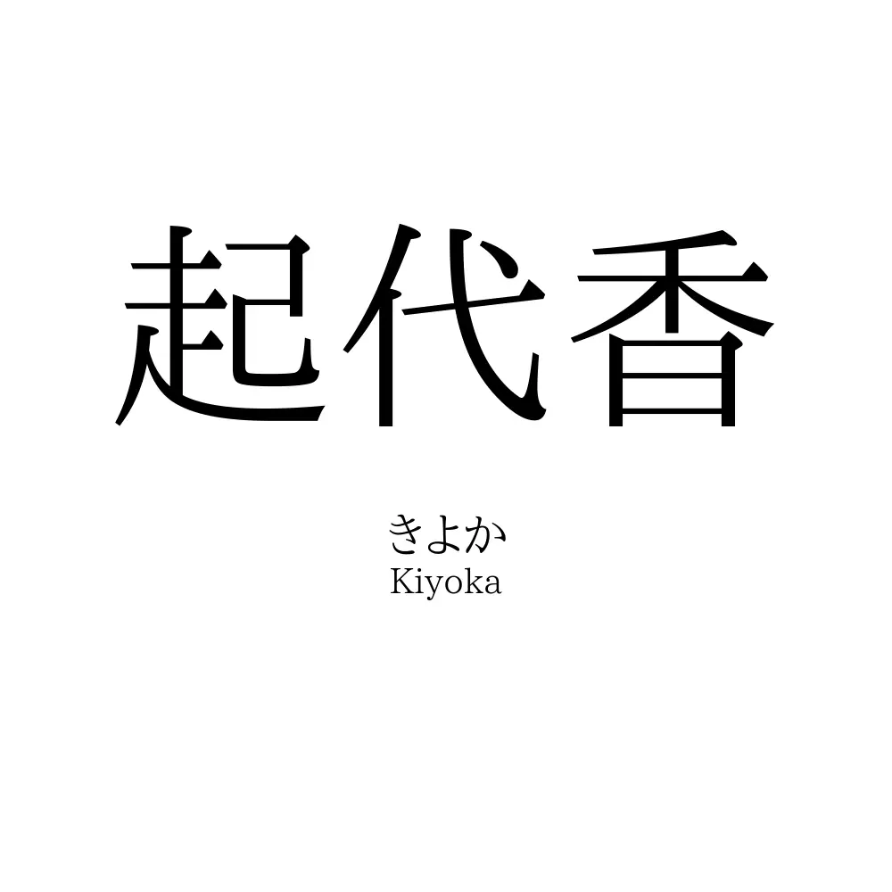 起代香