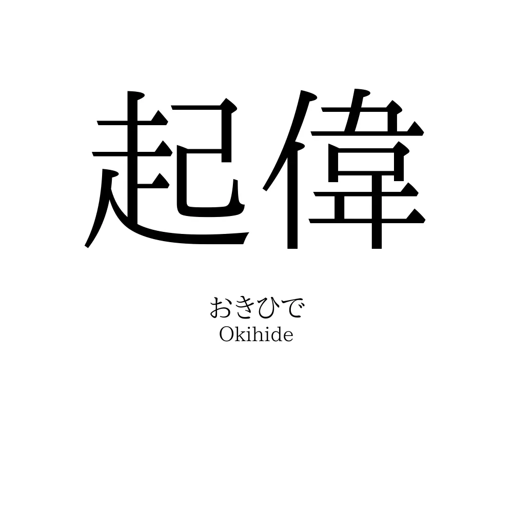 起偉