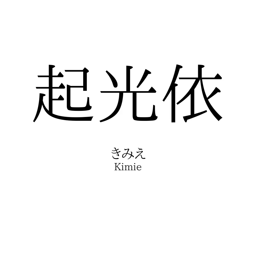 起光依