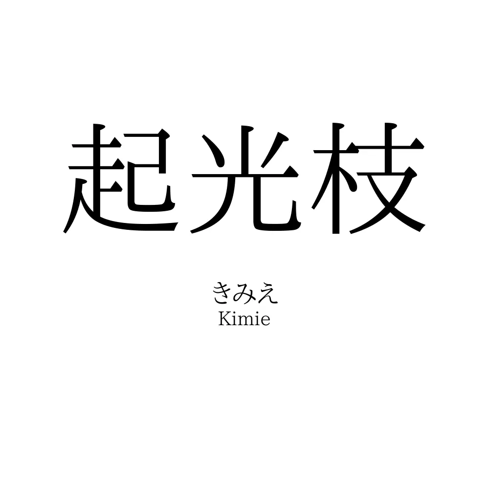 起光枝