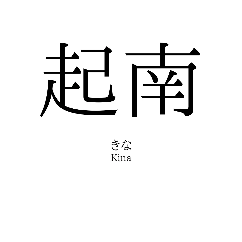 起南