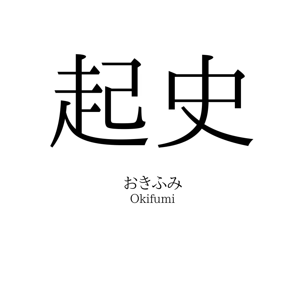 起史